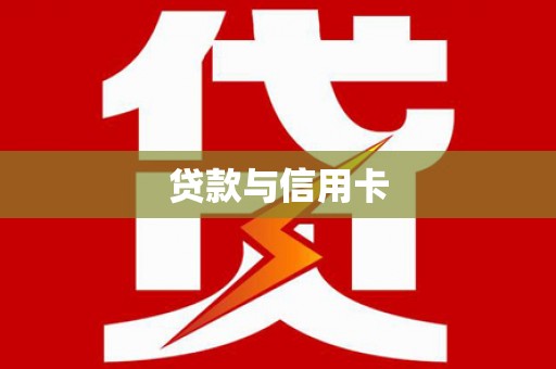 定安贷款与信用卡