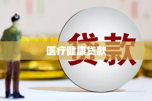 定安医疗健康贷款