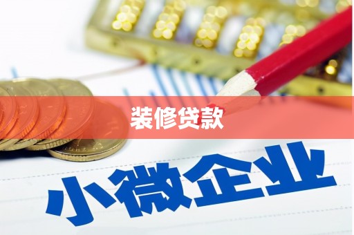 定安装修贷款
