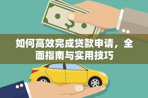 定安如何高效完成贷款申请，全面指南与实用技巧