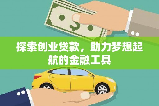 定安探索创业贷款，助力梦想起航的金融工具