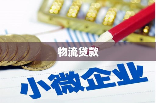 定安物流贷款