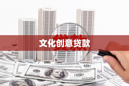 定安文化创意贷款