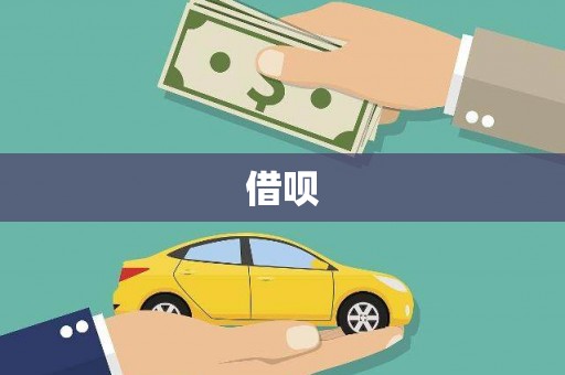 定安借呗