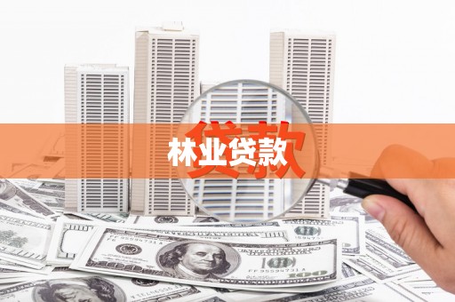 定安林业贷款