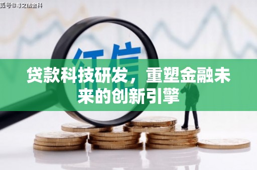 定安贷款科技研发，重塑金融未来的创新引擎