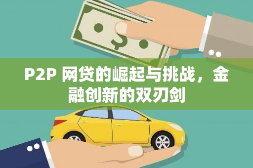 定安P2P 网贷的崛起与挑战，金融创新的双刃剑