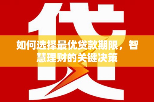 定安如何选择最优贷款期限，智慧理财的关键决策
