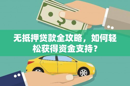 定安无抵押贷款全攻略，如何轻松获得资金支持？