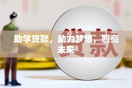 定安助学贷款，助力梦想，照亮未来