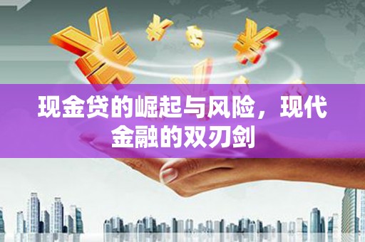 定安现金贷的崛起与风险，现代金融的双刃剑