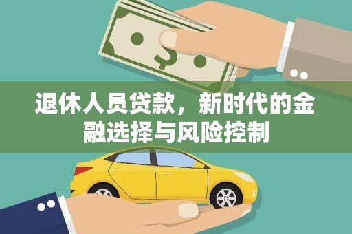 定安退休人员贷款，新时代的金融选择与风险控制
