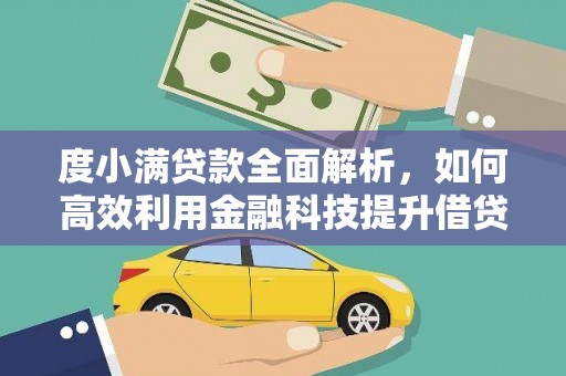 定安度小满贷款全面解析，如何高效利用金融科技提升借贷体验