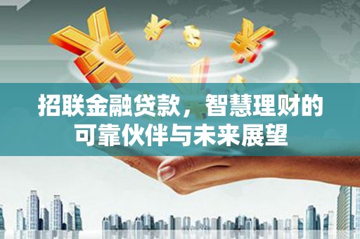 定安招联金融贷款，智慧理财的可靠伙伴与未来展望