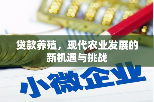 定安贷款养殖，现代农业发展的新机遇与挑战