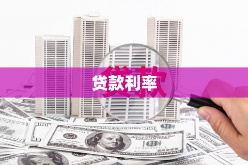 定安贷款利率