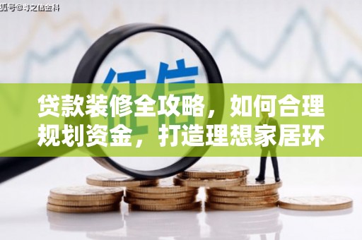 定安贷款装修全攻略，如何合理规划资金，打造理想家居环境