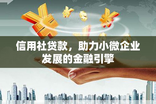 定安信用社贷款，助力小微企业发展的金融引擎