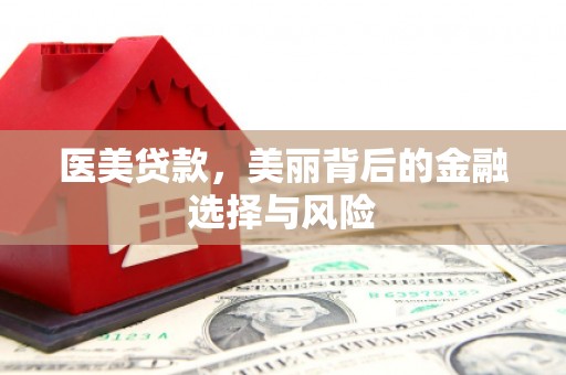 定安医美贷款，美丽背后的金融选择与风险
