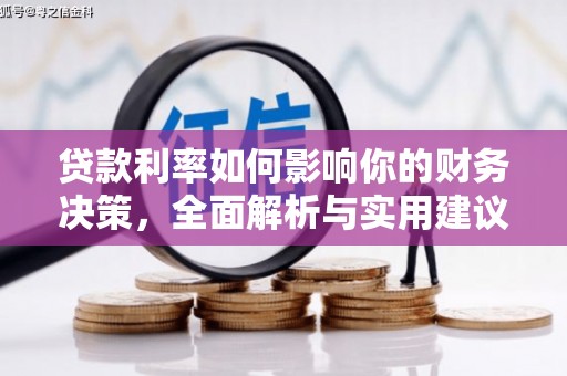 定安贷款利率如何影响你的财务决策，全面解析与实用建议