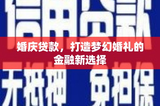 定安婚庆贷款，打造梦幻婚礼的金融新选择