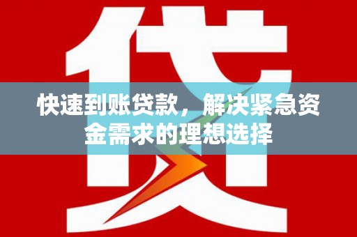 定安快速到账贷款，解决紧急资金需求的理想选择