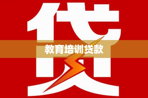 定安教育培训贷款