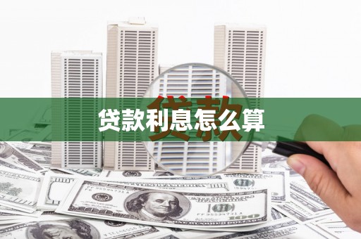 定安贷款利息怎么算