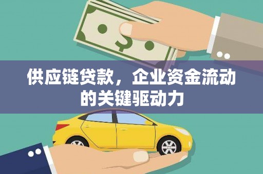 定安供应链贷款，企业资金流动的关键驱动力
