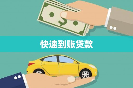 定安快速到账贷款