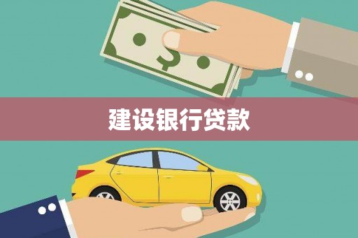 定安建设银行贷款