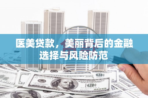 定安医美贷款，美丽背后的金融选择与风险防范