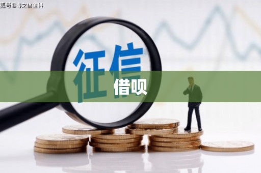 定安借呗