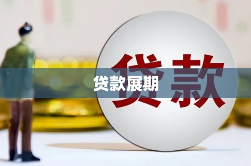 定安贷款展期