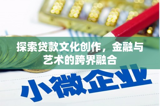 定安探索贷款文化创作，金融与艺术的跨界融合