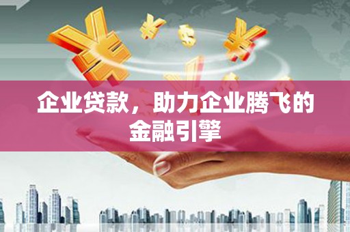 定安企业贷款，助力企业腾飞的金融引擎