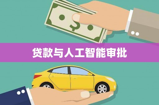 定安贷款与人工智能审批
