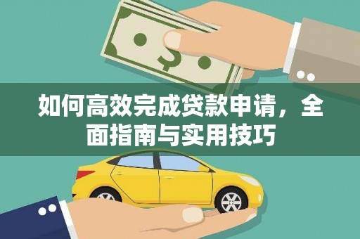 定安如何高效完成贷款申请，全面指南与实用技巧