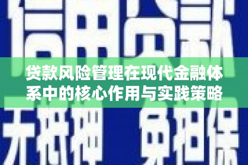 定安贷款风险管理在现代金融体系中的核心作用与实践策略