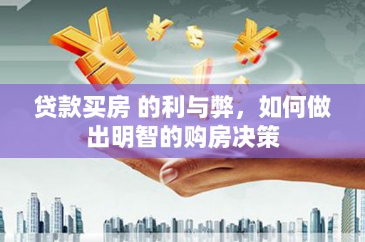 定安贷款买房 的利与弊，如何做出明智的购房决策
