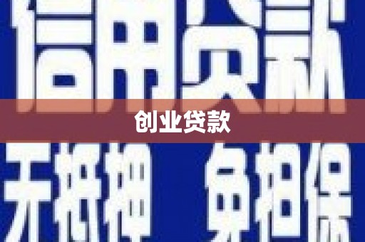 定安创业贷款