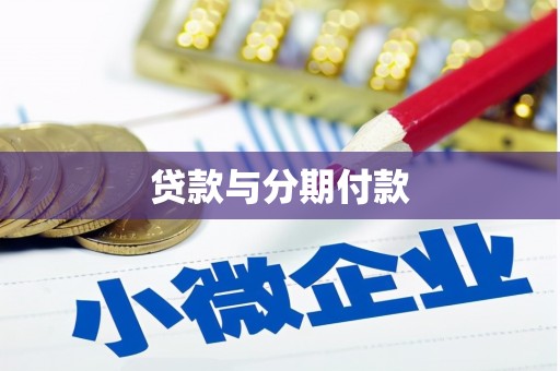 定安贷款与分期付款