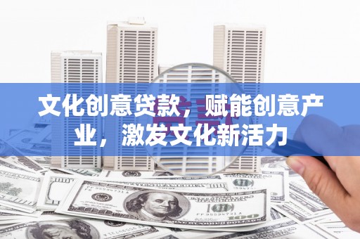 定安文化创意贷款，赋能创意产业，激发文化新活力