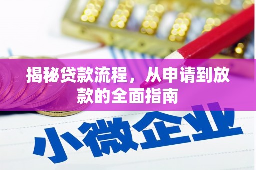 定安揭秘贷款流程，从申请到放款的全面指南