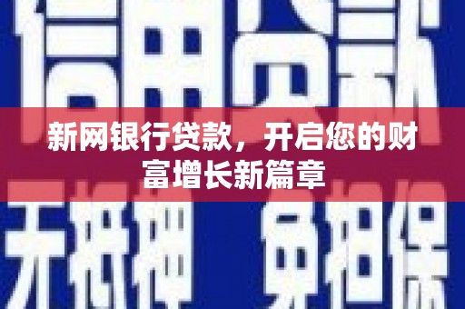 定安新网银行贷款，开启您的财富增长新篇章