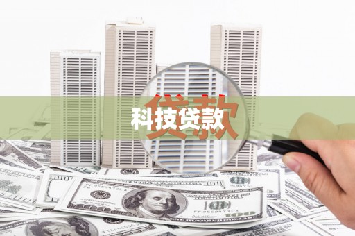 定安科技贷款