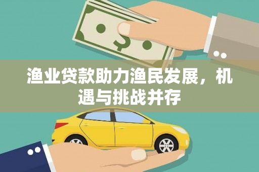 定安渔业贷款助力渔民发展，机遇与挑战并存