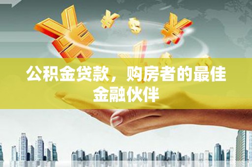 定安公积金贷款，购房者的最佳金融伙伴