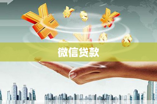 定安微信贷款