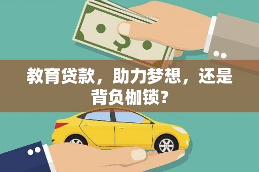 定安教育贷款，助力梦想，还是背负枷锁？